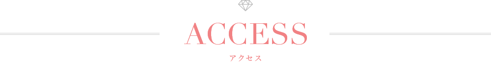 アクセス