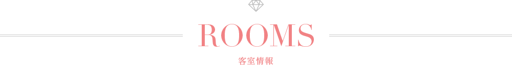 ROOMS 客室情報