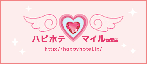 ハピホテマイル加盟店